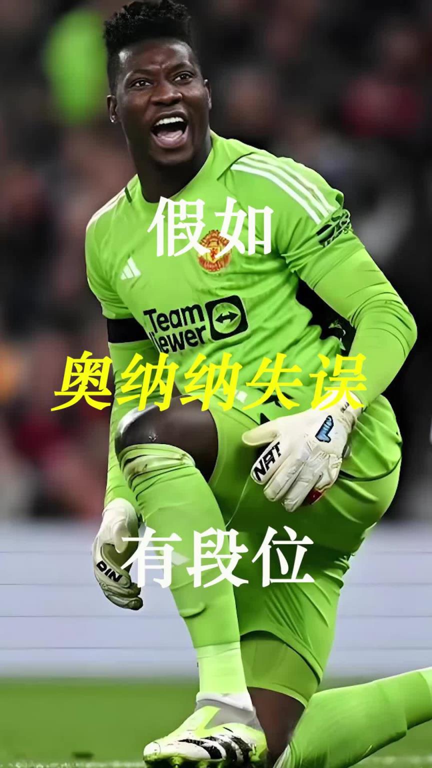 曼联史上最差门将？假如奥纳纳失误有段位！